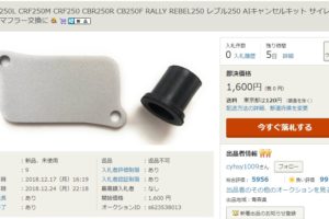 CRF250L/M/RALLY AISキャンセルキット
