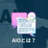 AIOとは？