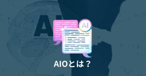 AIOとは？