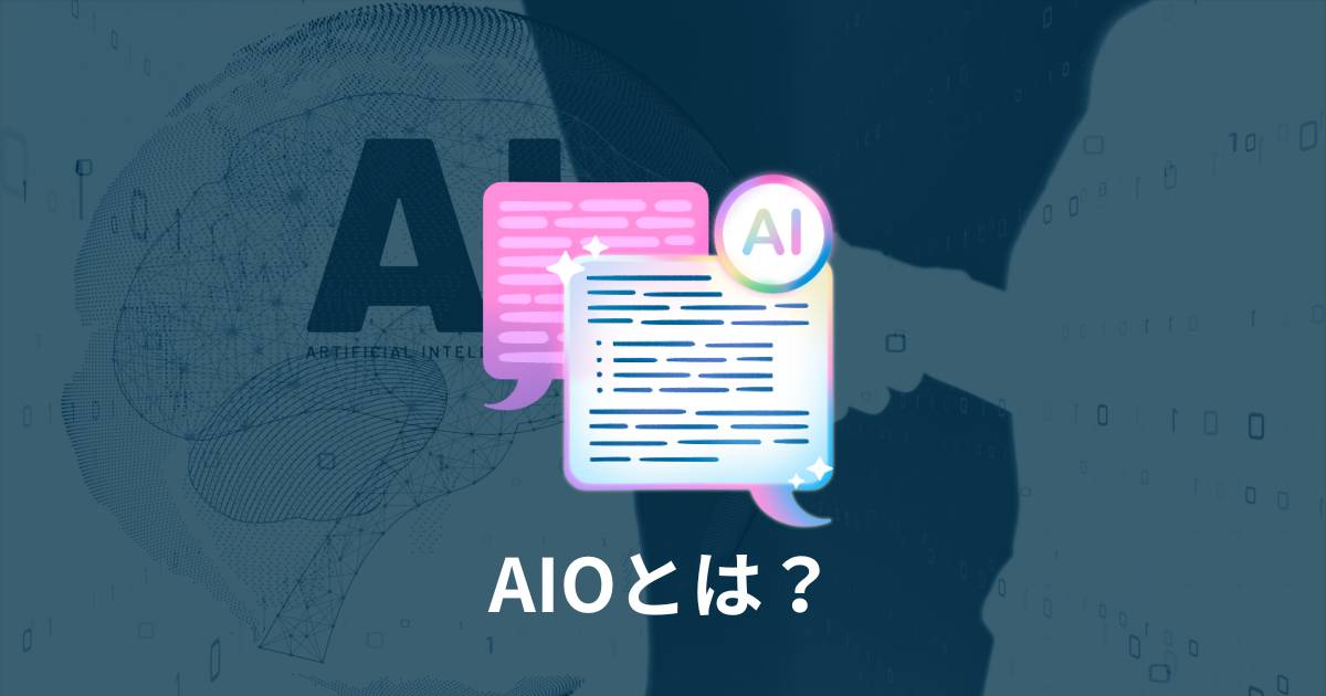 AIOとは？