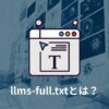 llms-full.txtとは？
