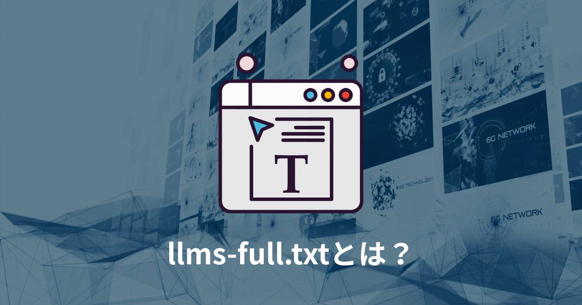 llms-full.txtとは？