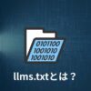 「llms.txt」とは？