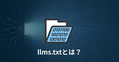 「llms.txt」とは？