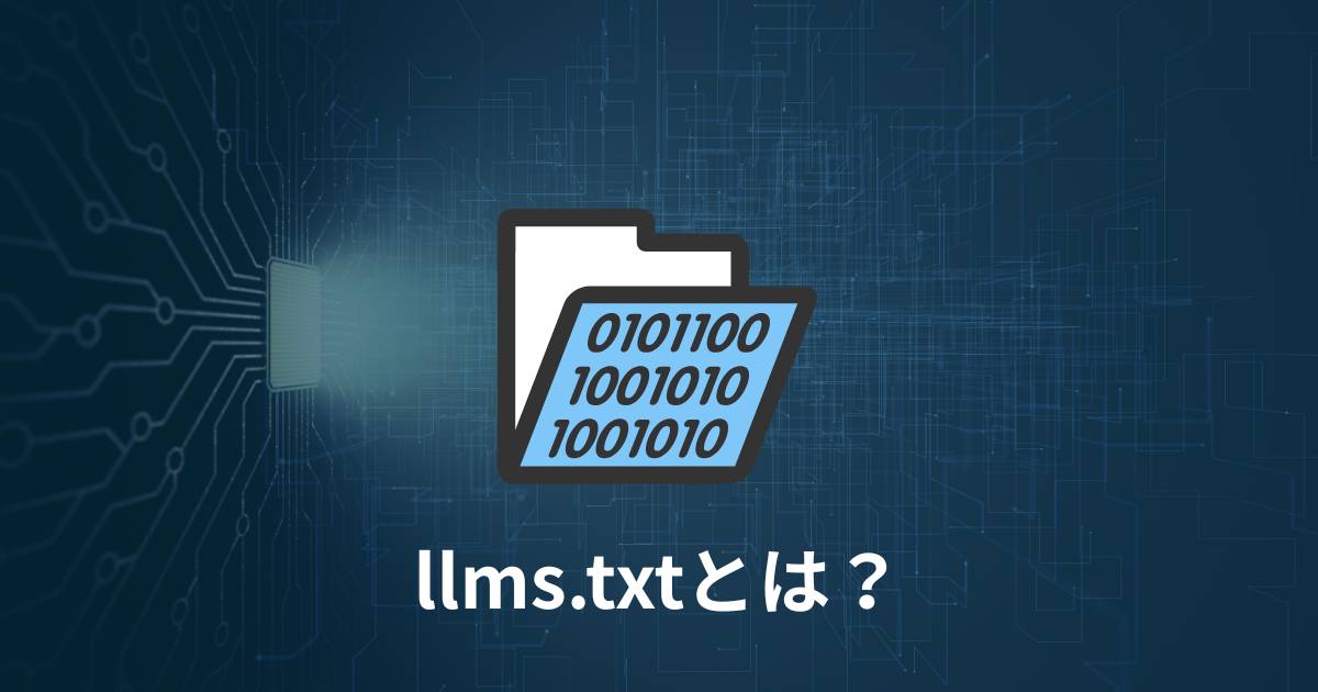 「llms.txt」とは？