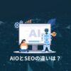 AIOとSEOの違い