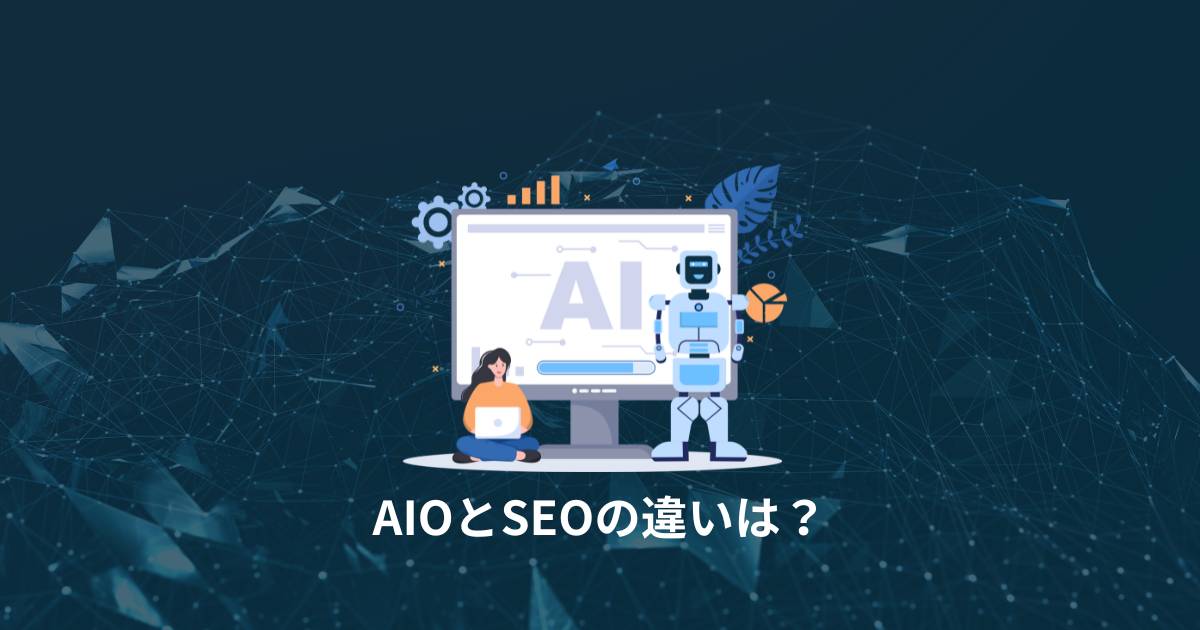 AIOとSEOの違い