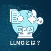LLMOとは？