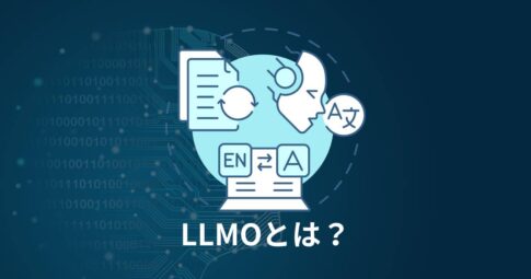 LLMOとは？