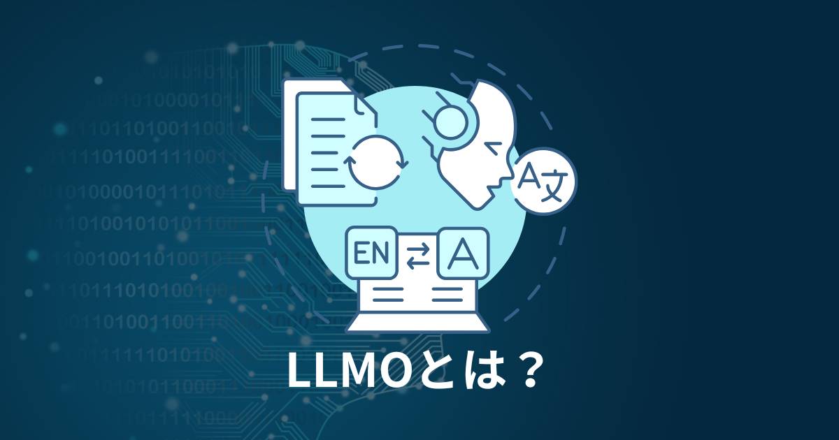 LLMOとは？