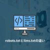 robots.txtとllms.txtの違い