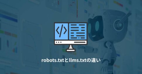 robots.txtとllms.txtの違い
