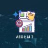 AEOとは？