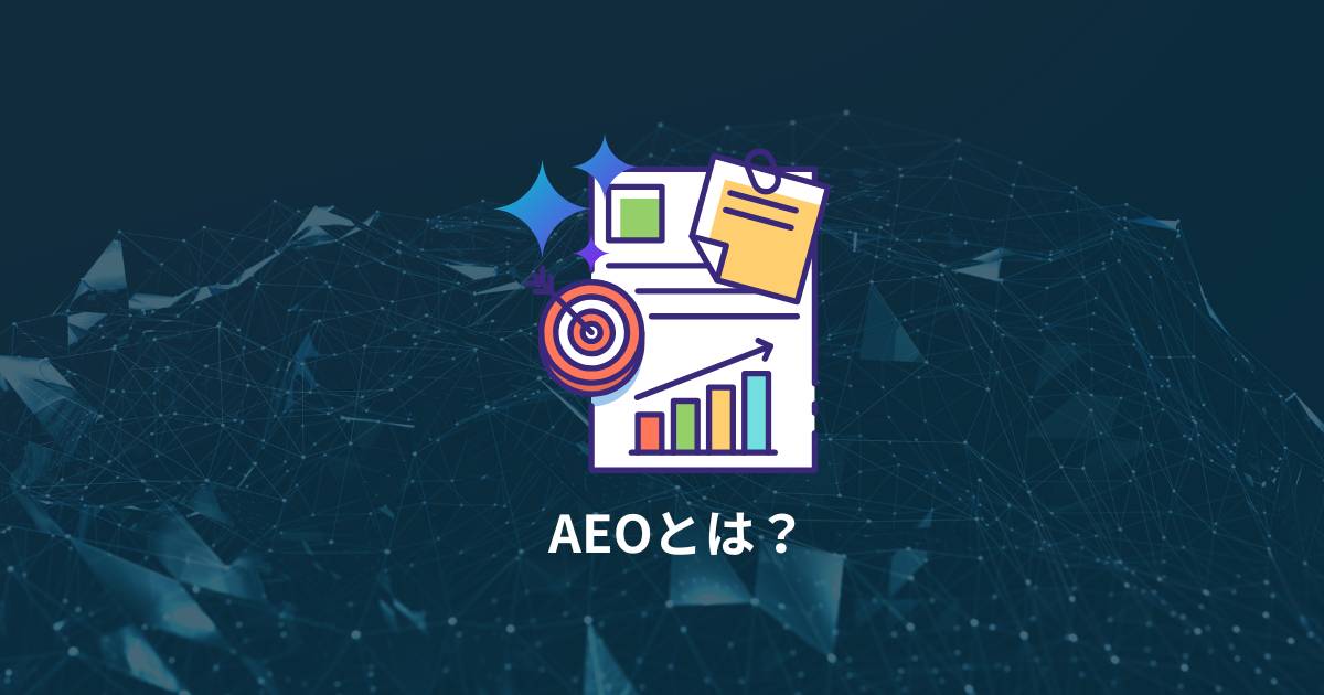 AEOとは?