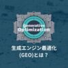 生成エンジン最適化(GEO)とは？
