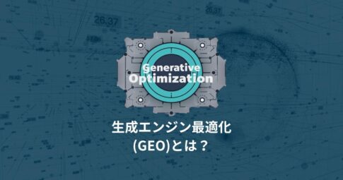 生成エンジン最適化(GEO)とは？