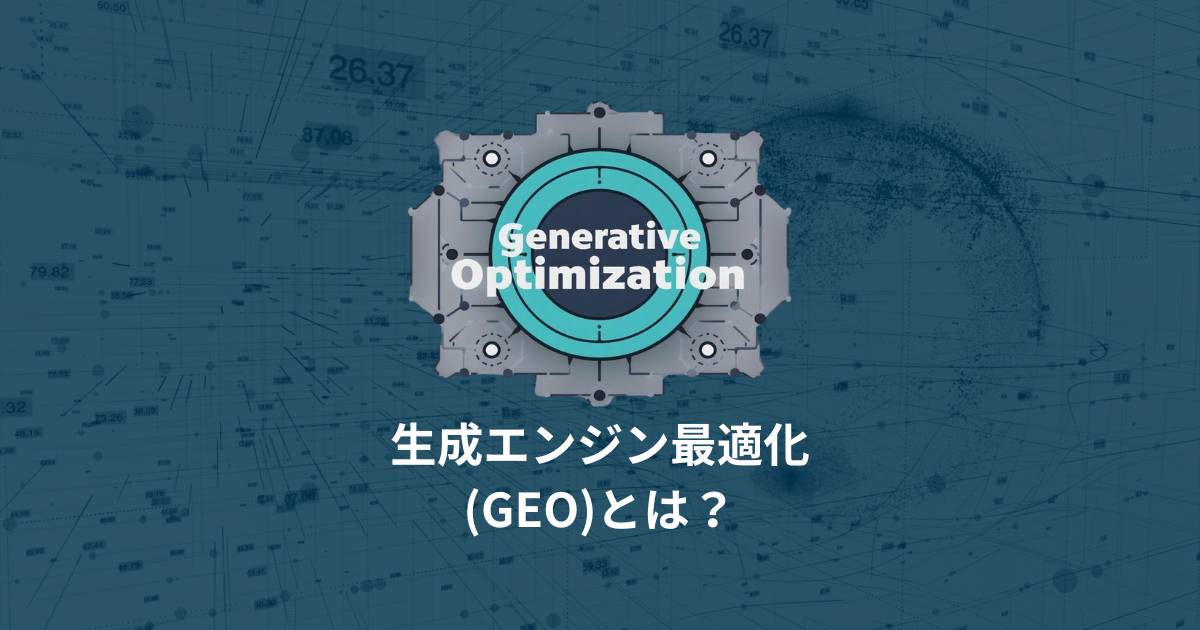 生成エンジン最適化(GEO)とは?