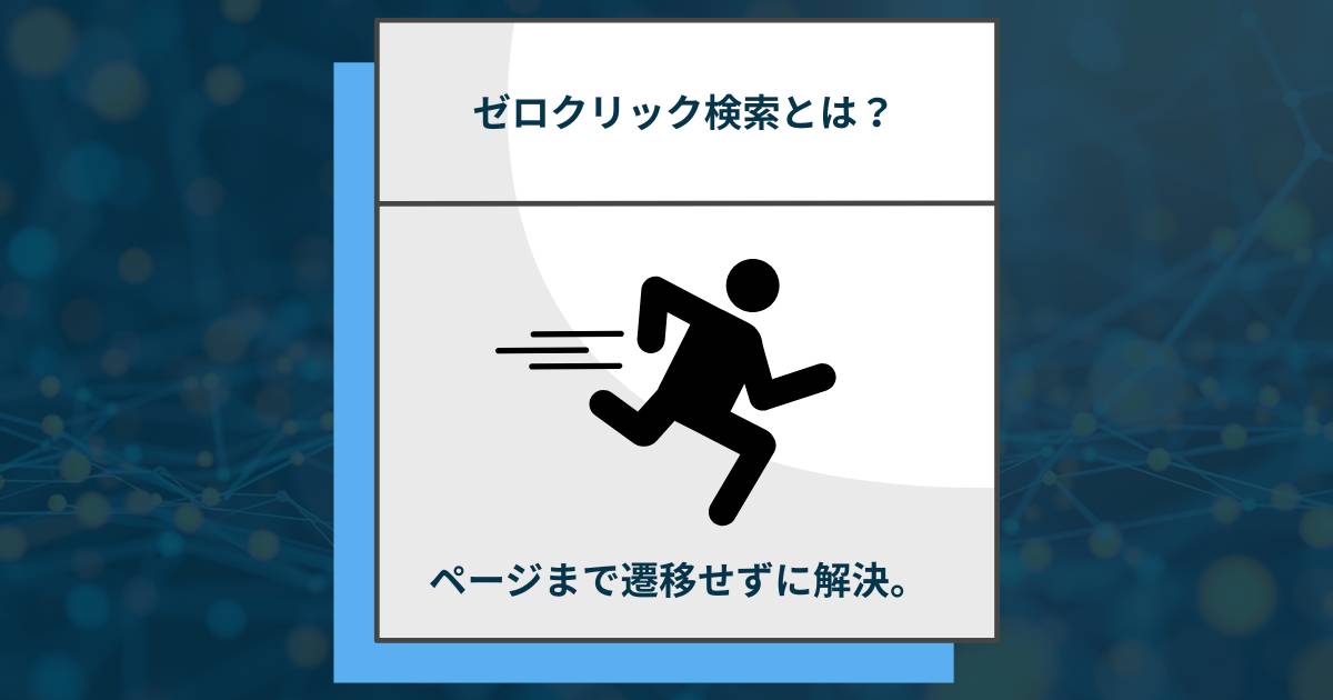 ゼロクリック検索とは？