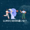 LLMOとSEOの違い
