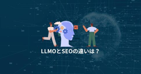LLMOとSEOの違い