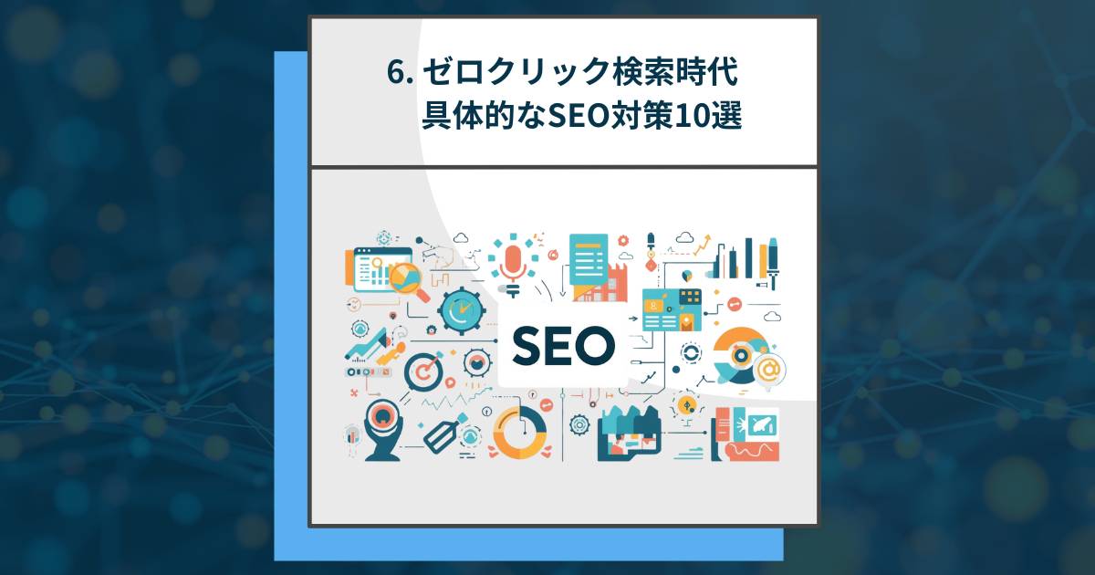 ゼロクリック検索時代の具体的なSEO対策10選