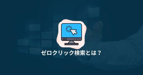 ゼロクリック検索とは？