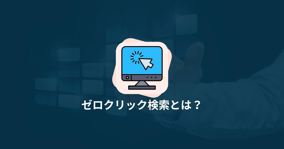 ゼロクリック検索とは？