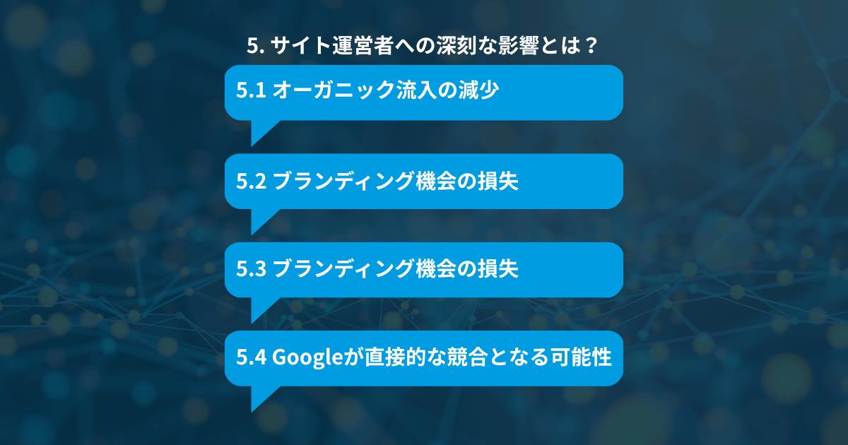 ウェブサイト運営者への深刻な影響とは？