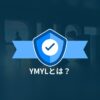 YMYLとは?
