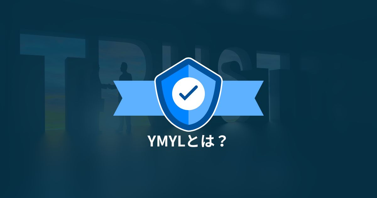 YMYLとは？